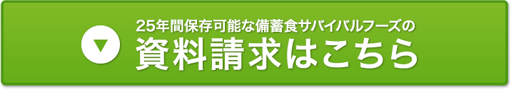 資料請求はこちら