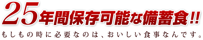 25年間保存可能な備蓄食!!