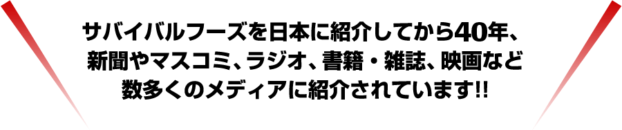 サバイバルフーズを日本紹介てから30年、新聞やマスコミ、ラジオ、書籍・雑誌、映画など数多くのメディアに紹介されています!!